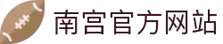 南宫国际(中国区)官方网站